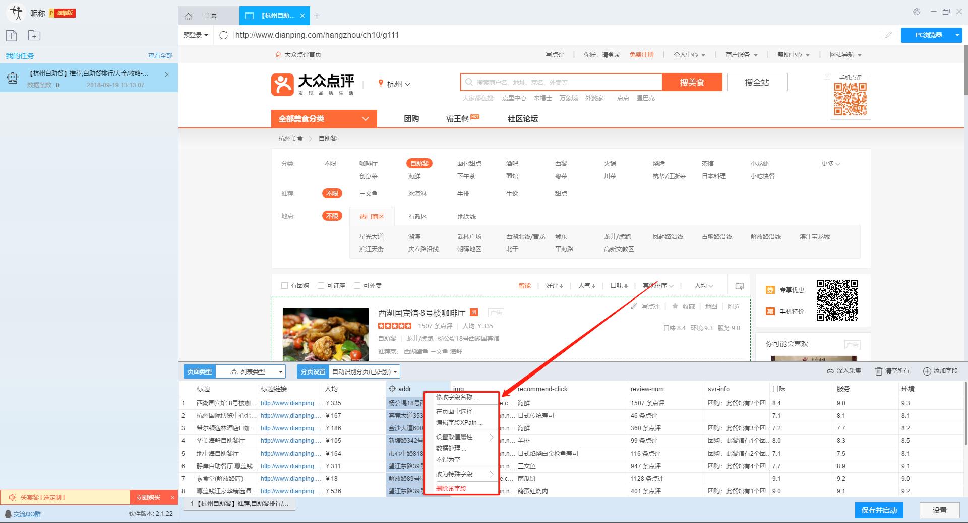 一步步教您学会大数据采集之大众点评商家信息及电话采集教程