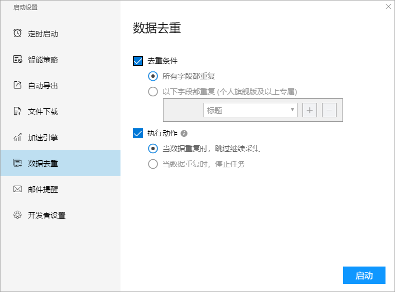 采集到的数据重复怎么办?